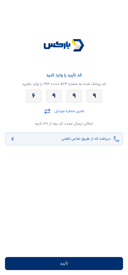 کد پیامک شده به شماره تلفن