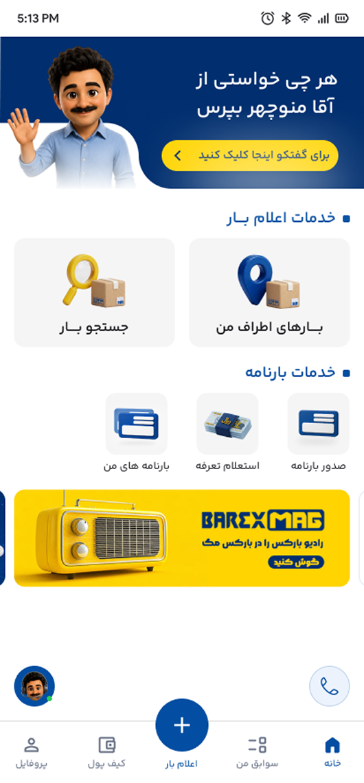 صفحه اصلی اپلیکیشن بارکس